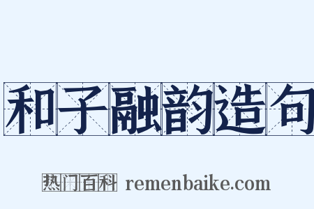 和子融韵造句是什么意思的图片